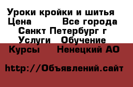 Уроки кройки и шитья › Цена ­ 350 - Все города, Санкт-Петербург г. Услуги » Обучение. Курсы   . Ненецкий АО